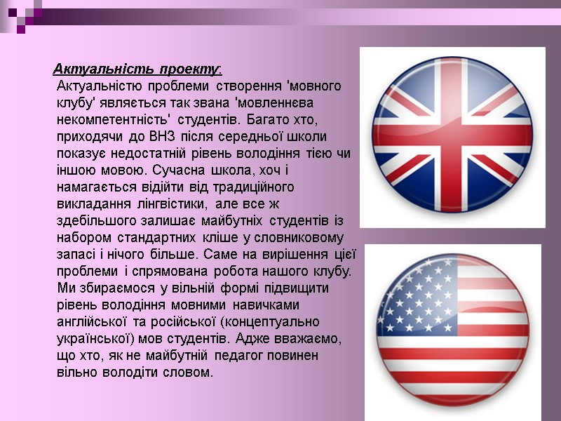 Актуальність проекту: Актуальністю проблеми створення 'мовного клубу' являється так звана 'мовленнєва некомпетентність' студентів. Багато